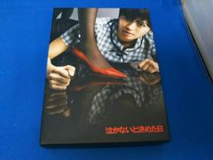 新品未開封】泣かないと決めた日 DVD-BOX〈5枚組〉初回限定特典グッズ
