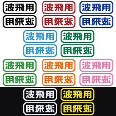ステッカー 【 波飛用 2枚セット 】 選べる10色 縦6ｃｍ×横16ｃｍ おもしろい かっこいい オリジナルステッカー サーフィン ウェイクボード バナナボート ジェット 水上バイク サップ カヤック カッティングステッカー