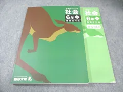 四谷大塚 小6 予習シリーズ 難関校対策 社会 下 状態良品 2023 017S2C