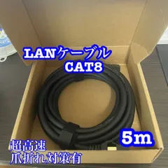 【開梱・未使用】LANケーブル　CAT8 5m
