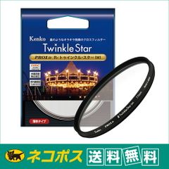 【ネコポス便配送・送料無料】ケンコー 67mm R-トゥインクル・スター(W) クロスフィルター