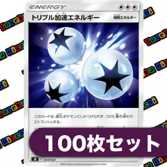 可愛いピカチュウセット　+　おまけトリプル加速エネルギー 毎日更新】《トリプル加速エネルギー》URの最新買取価格・値段