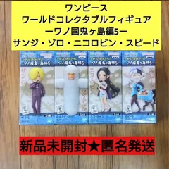 ◆ワンピース　ワールドコレクタブルフィギュア　ーワノ国鬼ヶ島編５ー　サンジ　ゾロ　ニコロビン　スピード