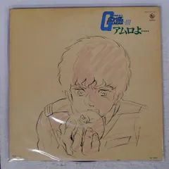LP♢機動戦士ガンダム♢アムロよ♢帯付♢SKK(H)2136♢うg5052w49 2026年最新】lp ガンダム アムロよの人気アイテム - メルカリ