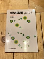 【可】自然言語処理ことはじめ―言葉を覚え会話のできるコンピュータ