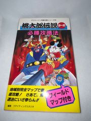 【マップ付】PCE 桃太郎伝説ターボ必勝攻略法　★ゲーム攻略本★　＠