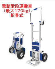 XSTO ZW7170GF 電動階段運搬車　キャリーカート 170kg（二段折畳式）