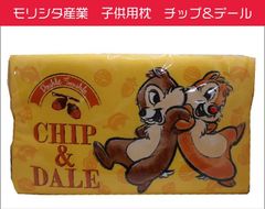 モリシタ産業　子供用枕　チップ＆デール