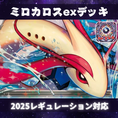 D011　ミロカロスexデッキ　構築済みデッキ