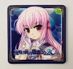 夜明け前より瑠璃色な エステル コースター 20周年記念