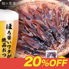 🦑 日本海の素干しホタルイカ100g　蛍烏賊　おつまみ　スルメ　【祖の食庵】【甲羅組】