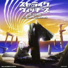 ストライクウィッチーズ 劇場版 オリジナル サウンドトラック 【CD、音楽 中古 CD】レンタル落ち