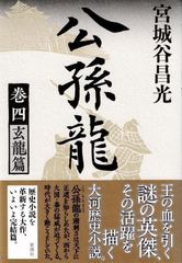 公孫龍　巻四　玄龍篇 d5000