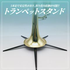 Morisho トランペット スタンド 5本脚 保護 パッド 付 折りたたみ ベル 収納 可 軽量 コンパクト 持ち運び ポータブル 楽器 アクセサリー 2個