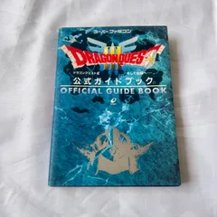 希少 ドラゴンクエスト3 そして伝説へ… 公式ガイドブック SFC版 攻略本  スーパーファミコン DRAGON QUEST