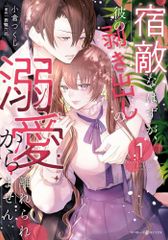 [新品]宿敵なはずが、彼の剥き出しの溺愛から離れられません (1巻 最新刊)
