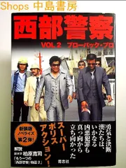 西部警察VOL2 単行本