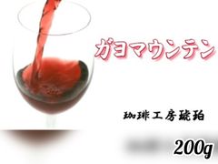 ガヨマウンテン　200g