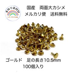 【メルカリ便】国産　両面大カシメ　頭9mm ×足10.5mm ゴールド　100個入り