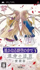 【中古】PSPソフト 遙かなる時空の中で3 運命の迷宮 愛蔵版 [通常版]