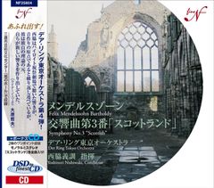 メンデルスゾーン:交響曲第3番 イ短調 作品56 「スコットランド」