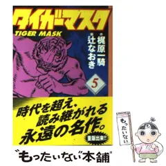 2026年最新】タイガーマスク 全巻の人気アイテム - メルカリ