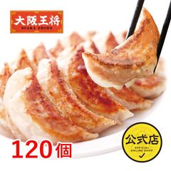 <大阪王将>こだわり餃子120個セット