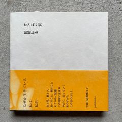 【新刊】 たんぱく質 ｜ 飴屋法水
