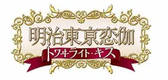 【中古】明治東亰恋伽 トワイライト・キス (初回限定版 煌メキノ鹿鳴館BOX) (特典小冊子、オリジナルドラマCD、めいこいラジオ出張版CD他 同梱) - PSP