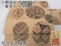 名古屋帯 人間国宝 芦沢銈介 一番弟子 下平清人 作家もの型染め名古屋