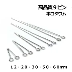 ９ピン　高品質　本ロジウム　１２・２０・３０・５０・６０mm