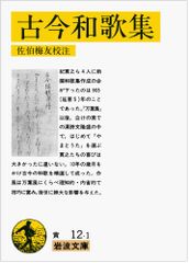 古今和歌集 (岩波文庫 黄 12-1)／佐伯 梅友