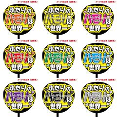 【即購入可】ファンサうちわ　規定内サイズ　ふたりのハモリは世界一　コンサート　ライブ　メンカラ　推し色　アリーナ　ドーム　スタジアム　ホール