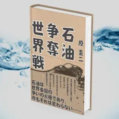 2024年最新】石油争奪戦の人気アイテム - メルカリ