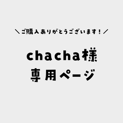 chacha様専用ページ