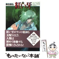 2025年最新】紅い牙 柴田昌弘の人気アイテム - メルカリ