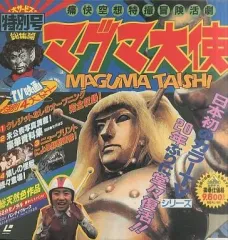 SPACE AVENGER マグマ大使 LD-BOX 2巻セット Yahoo!オークション -「マグマ大使」(レーザーディスク) の落札
