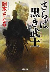 さらば黒き武士 (光文社文庫 お 54-6 光文社時代小説文庫)／岡本さとる