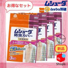 新品 エステー ムシューダ 防虫カバー コート・ワンピース用 3枚 ４個セット