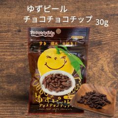ゆずピール チョコチョコチップ 30g 宮崎県産 ゆず 果皮 使用