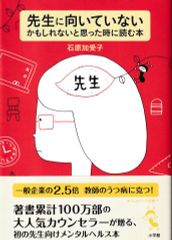 先生に向いていないかもしれないと思った時に読む本