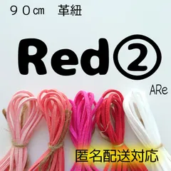 ９０㎝　革紐　革ひも　スエード　合皮　赤　あか　レッド　ぴんく　ピンク　白　ホワイト　ハンドメイド　手芸　匿名配送対応　メルカリ便　可愛い　おしゃれ　大容量　オススメ　人気