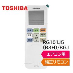 東芝 エアコン 純正リモコン RG101J5(B3H)/BGJ 43066128 リモコン RAS-H221RT RAS-H251RT RAS-H281RT RAS-H401RT RAS-H562RT RAS-J221RT RAS-J251RT RAS- など