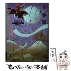 【中古】 吾妻鏡物語 吾妻鏡（上）―マンガ日本の古典14 (中公文庫 S 14-14) | 竹宮惠子