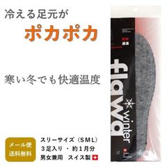 フラワウィンターインソール（防寒・適温インソール）サイズS（靴のサイズ 23.0-24.0cm）