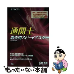 2024年最新】通関士過去問スピードマスターの人気アイテム - メルカリ