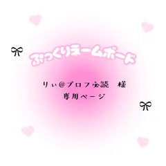 りぃ@プロフ必読　様　専用ページ