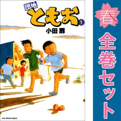 h全巻セット 団地ともお 小田扉 1-33巻コロコロコミック編集 団地ともお コミック 全33巻セット |本 | 通販 | Amazon