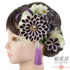 髪飾り 成人式 水引 つまみ細工 ゴールド 振袖 袴 花 紫 白 生成 房 組紐 かすみそう 大きい 小さい 2点セット 着物 和装 かん No.9-5579