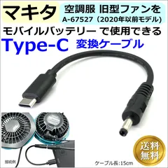 新品未使用マキタ純正　空調服用モバイルバッテリー マキタ空調服 モバイルバッテリー使用可能になる「変換ケーブル